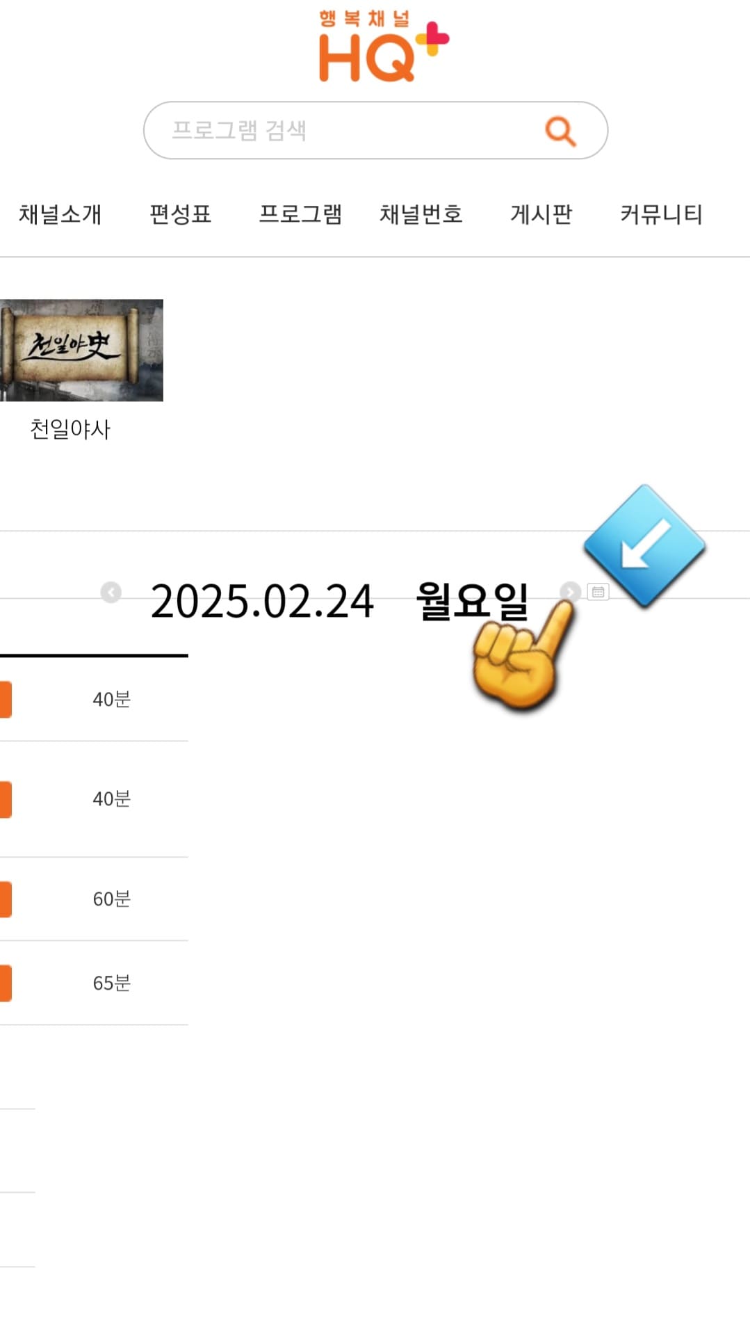 행복채널-HQ+-편성표-및-채널번호-확인-방법-안내-그러면-날짜가-나와있는-오른쪽-화살표를-클릭하거나-달력-표시를-클릭해-원하는-날짜를-선택할-수-있습니다.