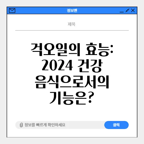 걱오일의 효능: 2024 건강 음식으로서의 기능은?