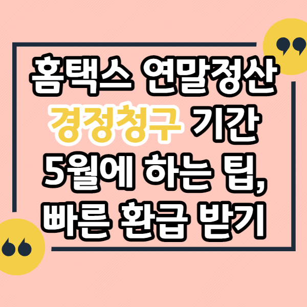 홈택스-연말정산-경정청구-기간-빠르게-환급-받는-팁