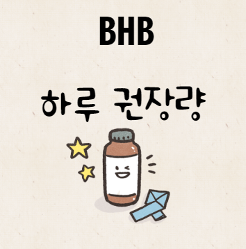 BHB 하루 권장량