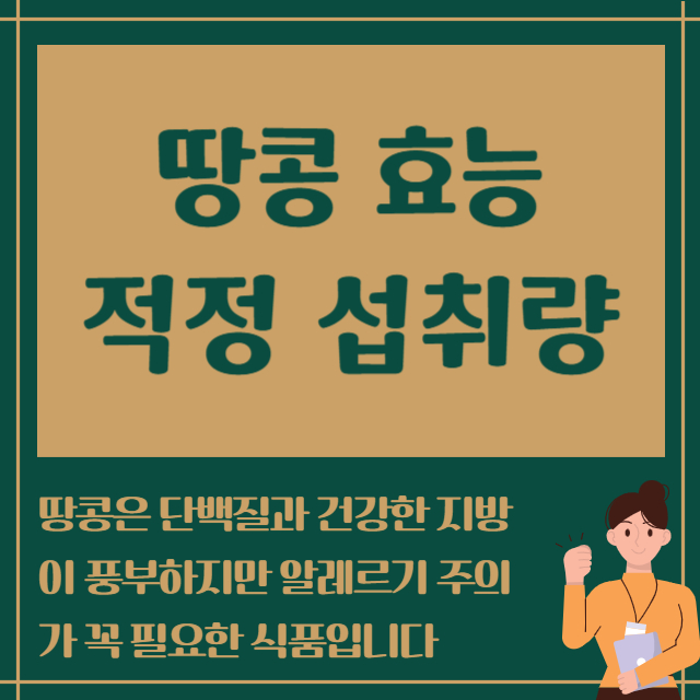 땅콩 효능 적정 섭취량