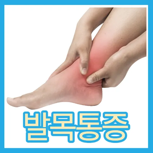 발목이아플때 발목 염좌 염증 발목 앞쪽 뒤쪽 안쪽 통증 발목통증 치료 예방 발목 부었을때