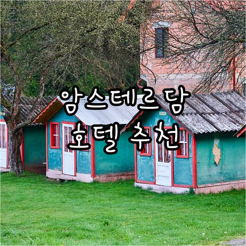 암스테르담 여행, 후회 없는 호텔 선..