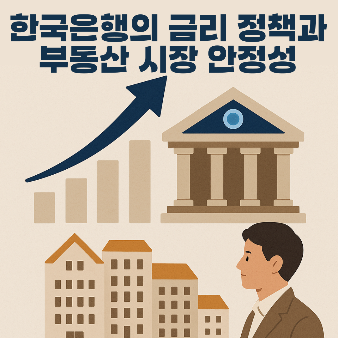 한국은행의-금리정책과-부동산시장-안정성-2025년-하반기-관전포인트