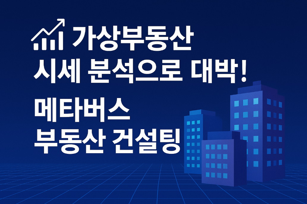 가상부동산 시세 분석으로 대박