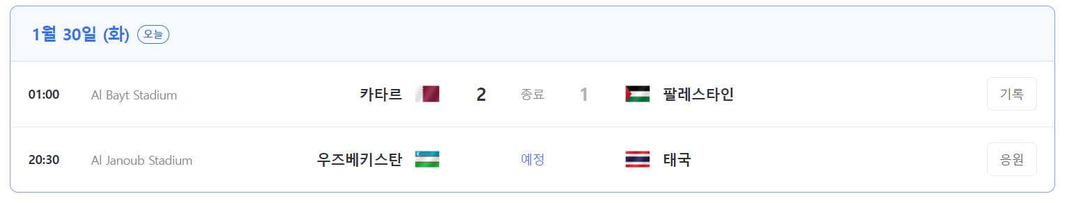 카타르-AFC-16강-토너먼트-대진표-일정-경기-확인