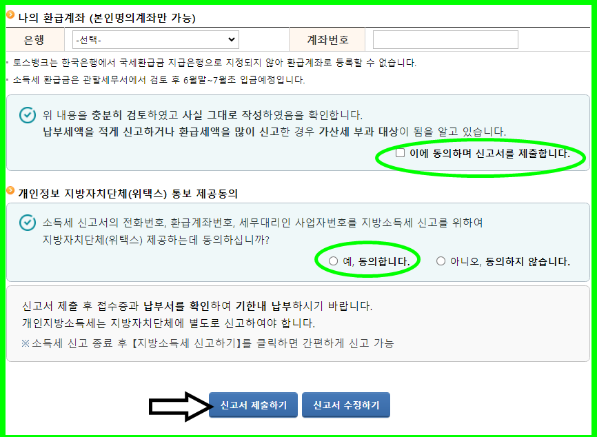 환급계좌, 내용체크