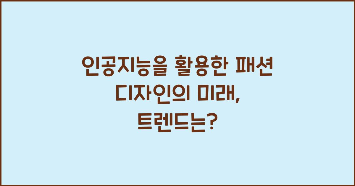 인공지능을 활용한 패션 디자인