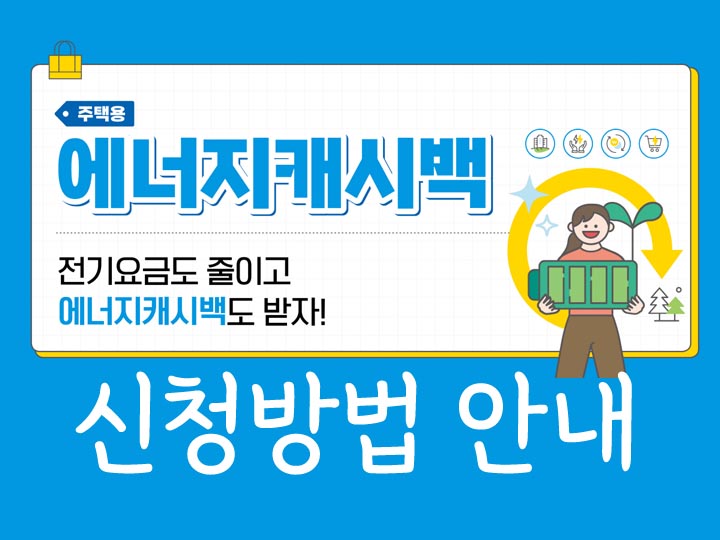 에너지캐시뱍신청방법안내