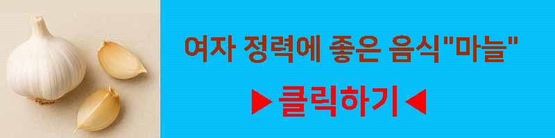 여자 정력에 좋은 음식 마늘 영양 효과 섭취 방법 부작용 알아보기