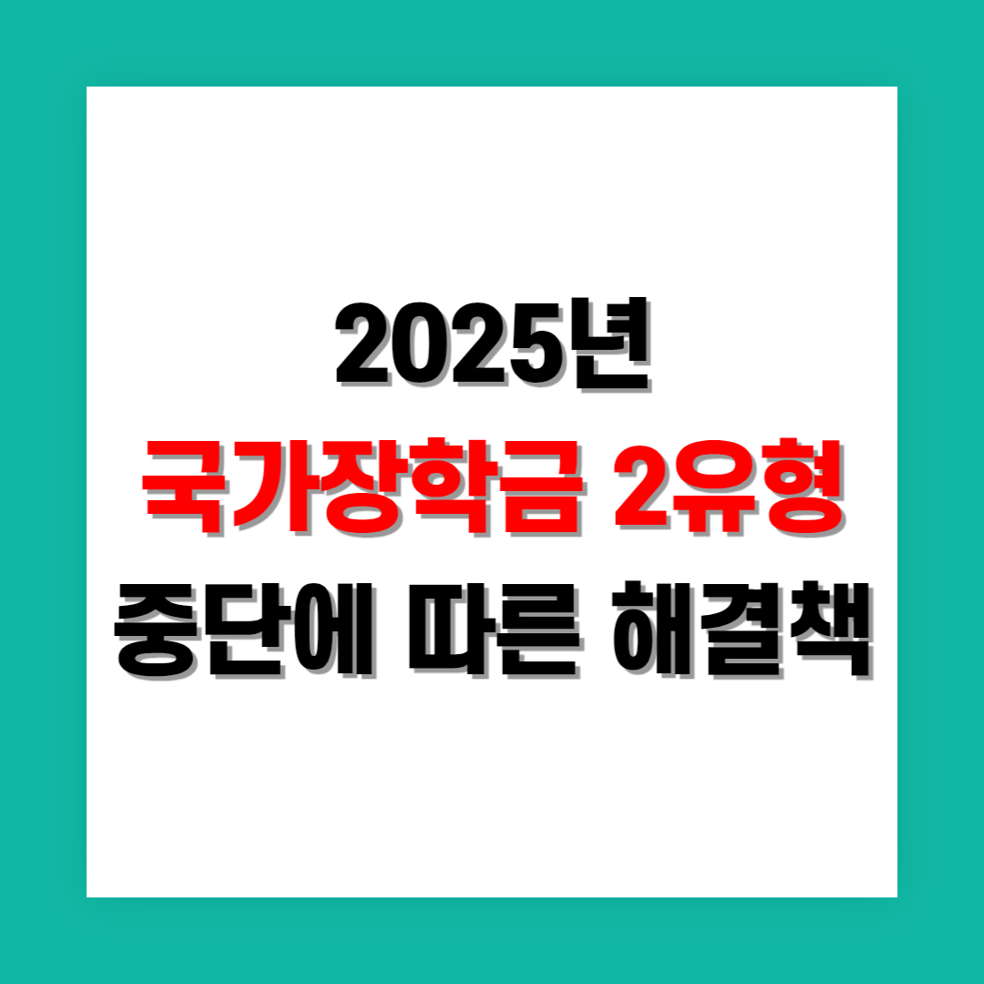 국가장학금 2유형 중단으로 인한 학생 부담 증가와 해결책