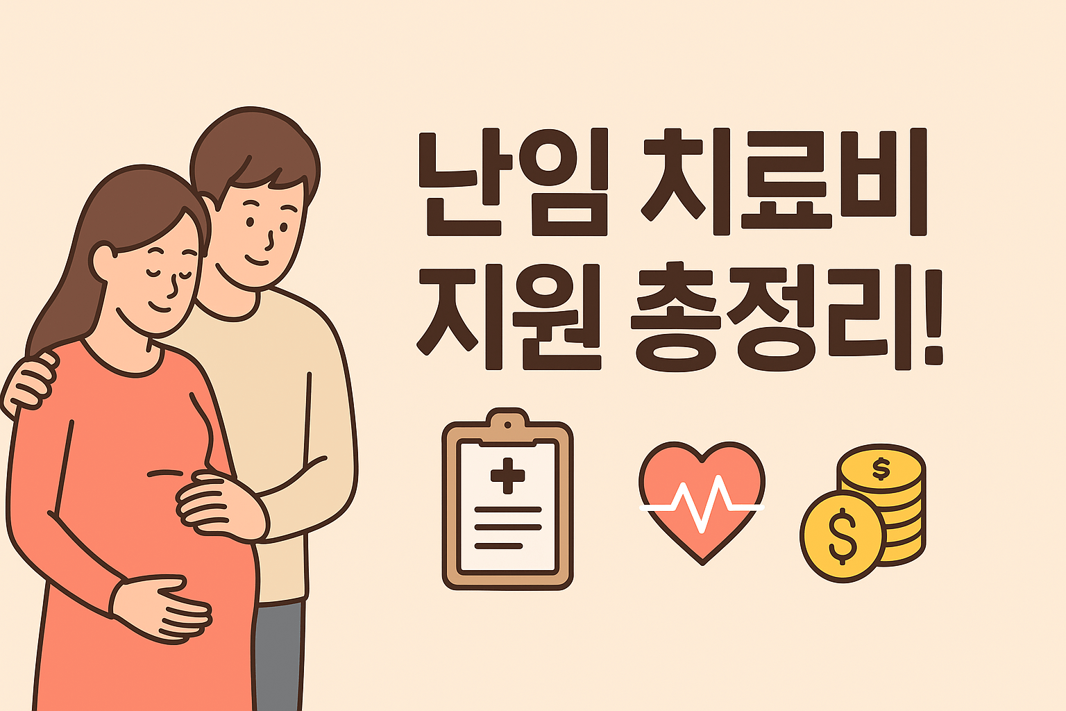 난임 시술 혜택