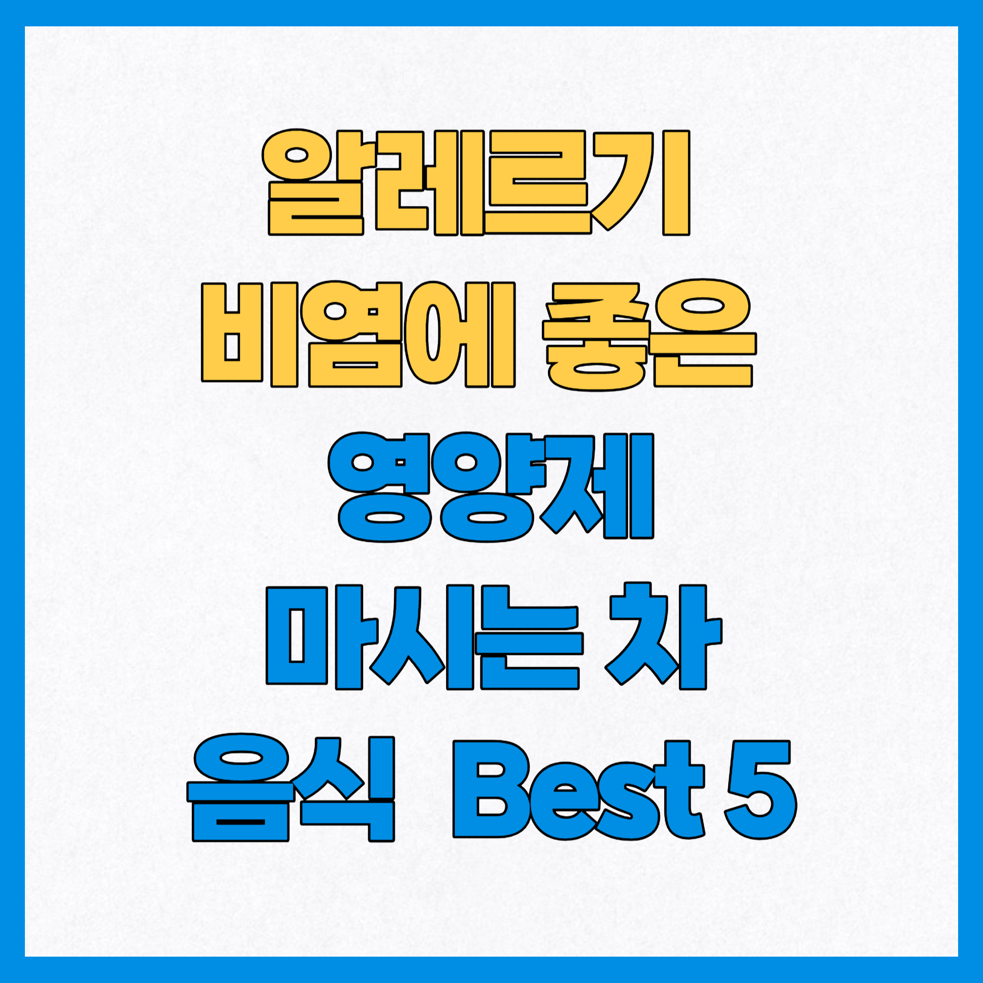 알레르기 비염에 좋은 영양제