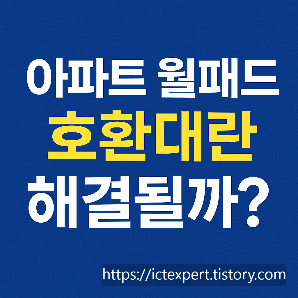 스마트홈, 지능형홈네트워크, 주택법개정, 월패드호환성, 스마트아파트, 공동현관기, IoT인증, 건설정책, 국토부정책, 아파트생활