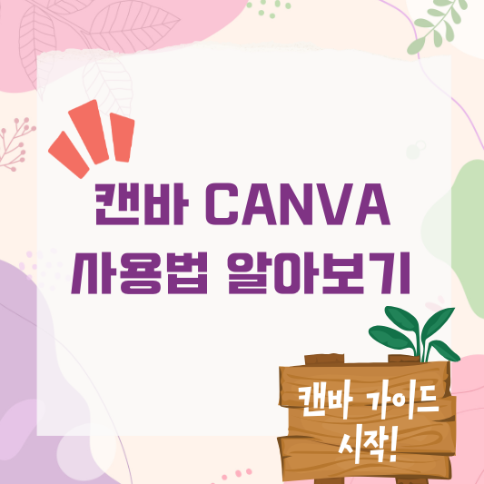 초보자를 위한 캔바 사용법 알아보기