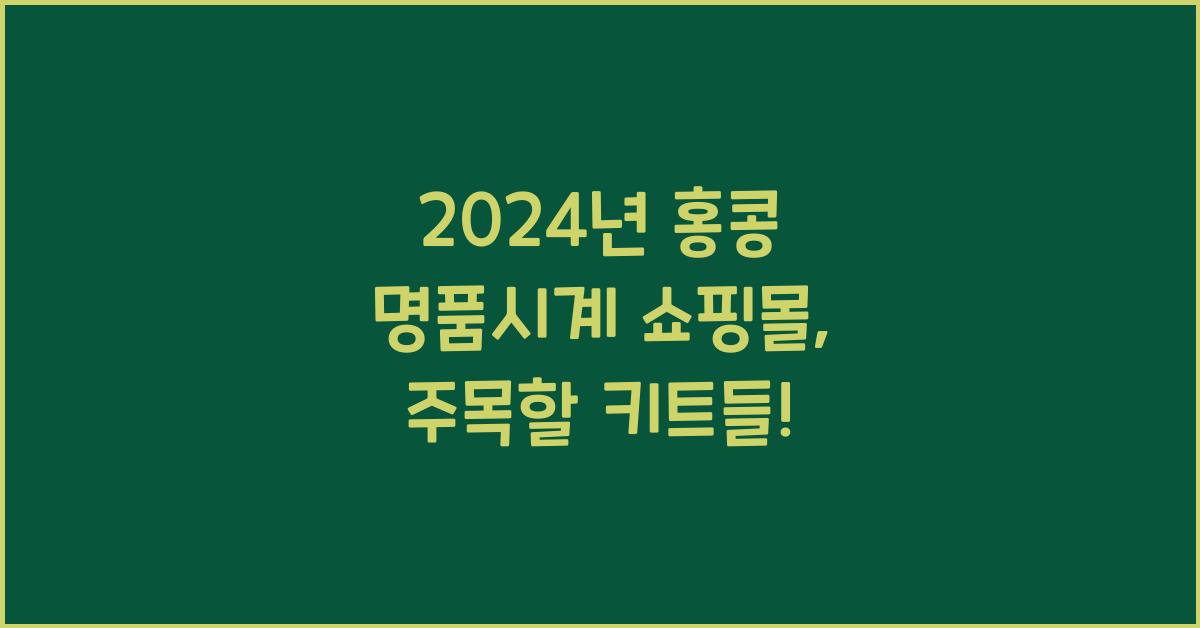 홍콩 명품시계 쇼핑몰