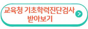 교육청 기초학력진단검사