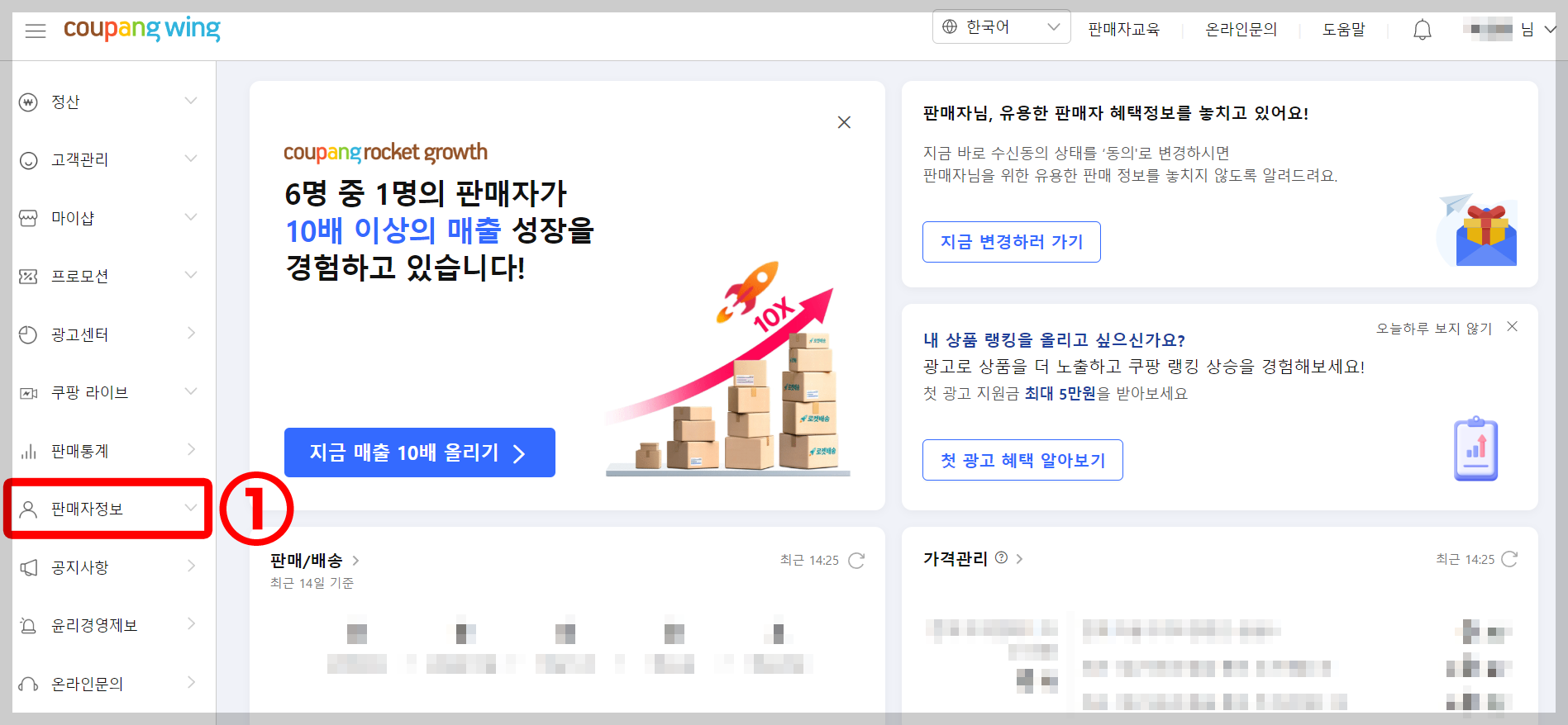쿠팡윙 판매자정보