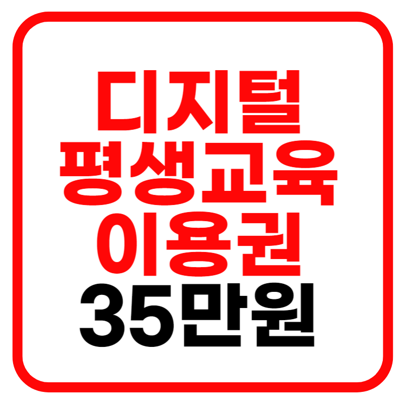 디지털 평생교육이용권 연간 35만원 신청방법 및 신청