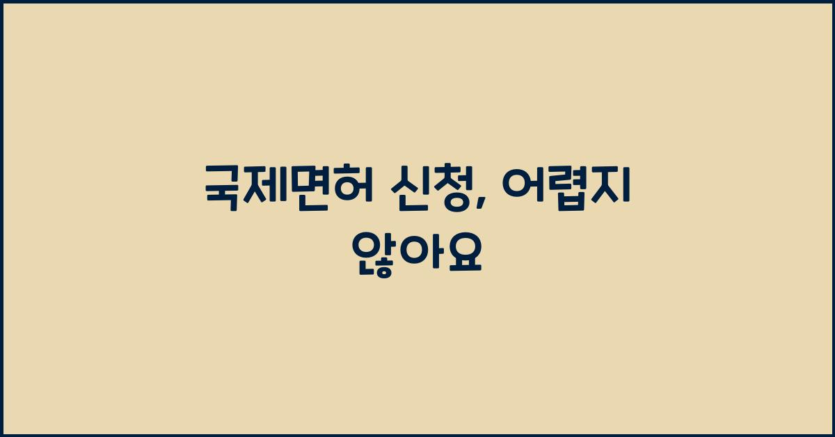 국제면허 신청
