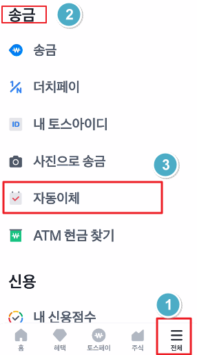 토스자동이체