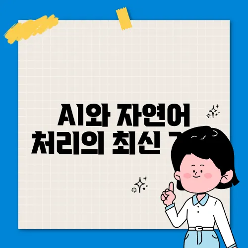 AI와 자연어 처리의 최신 기술