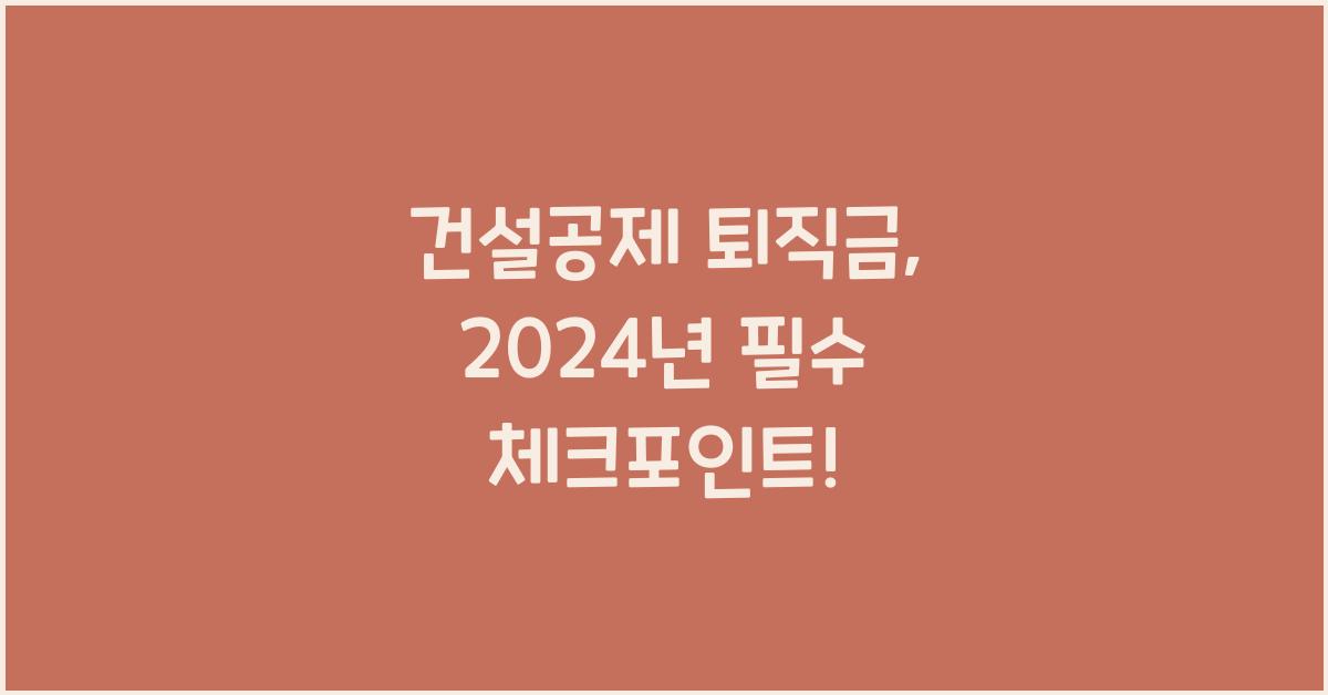 건설공제 퇴직금
