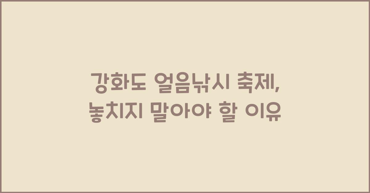 강화도 얼음낚시 축제