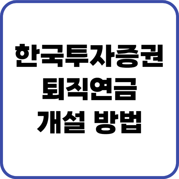 한국투자증권 퇴직연금