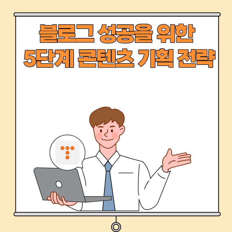블로그 성공을 위한 5단계 콘텐츠 기획 전략
