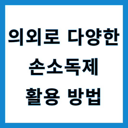 손소독제 활용