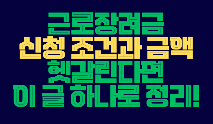 근로장려금