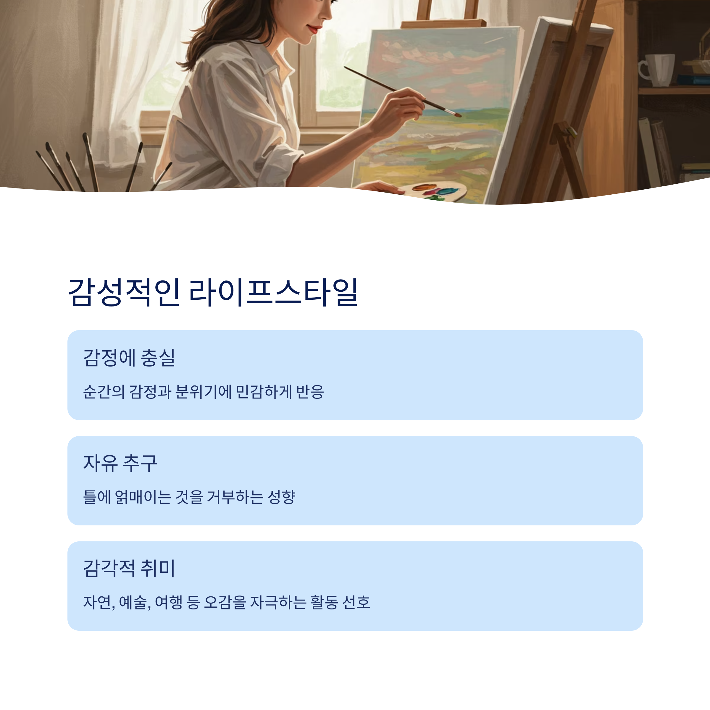 감성적이고 자유로운 라이프스타일