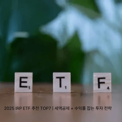 9. 2025 IRP ETF 추천 TOP7 세액공제 + 수익률 잡는 투자 전략