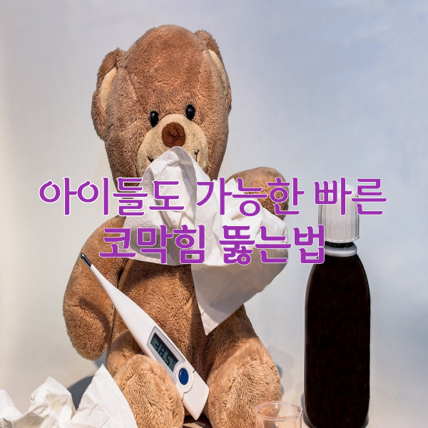 코막힘 뚫는법