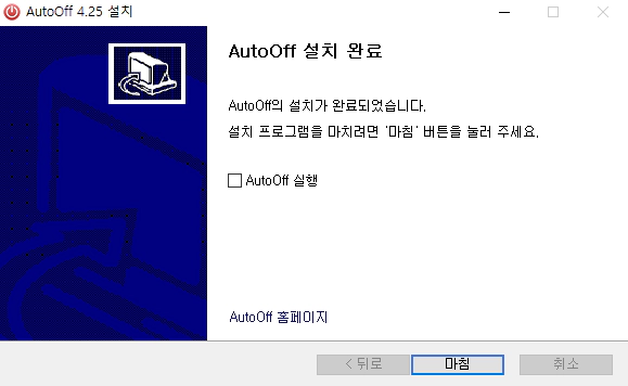 AutoOff-설치-5