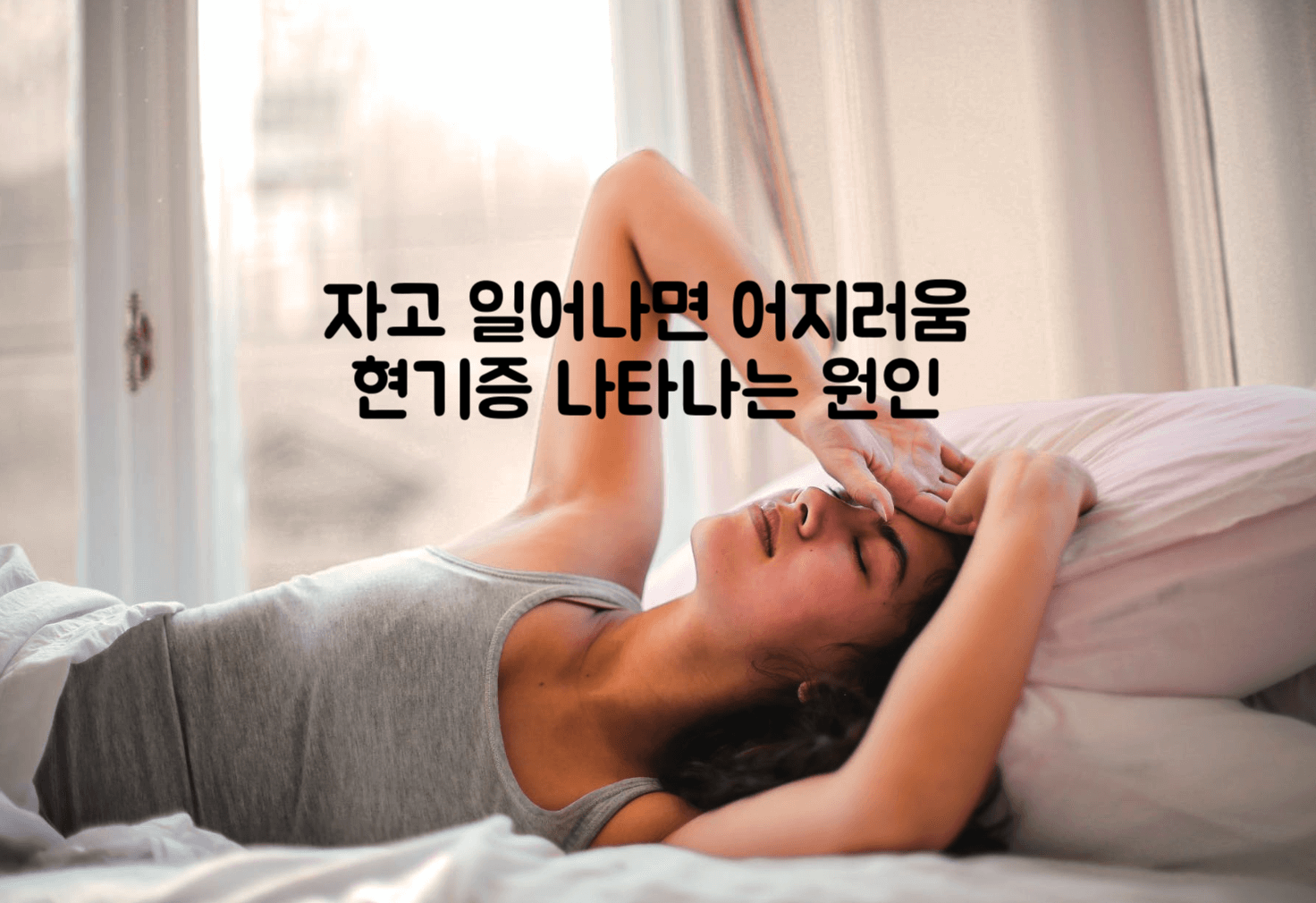 자고 일어나면 어지러움