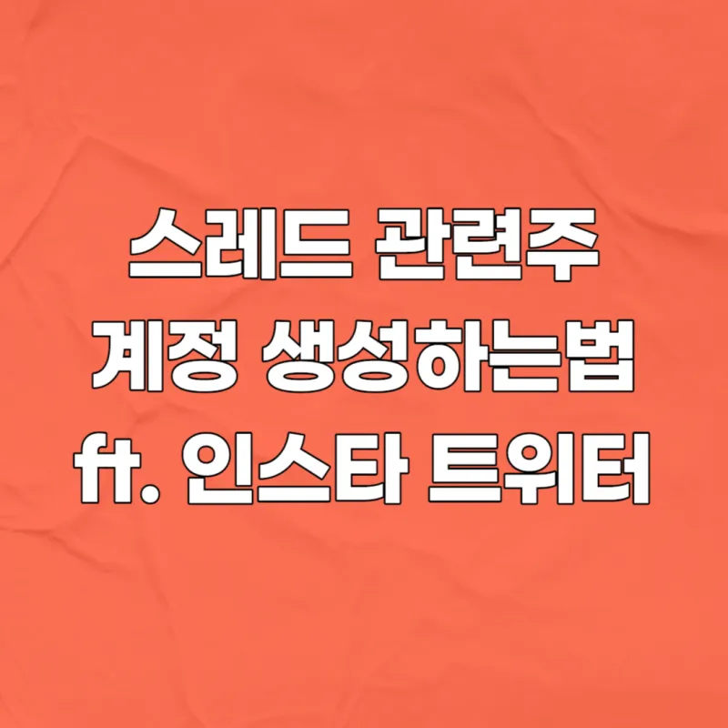 스레드 대장주 관련주 TOP5_4