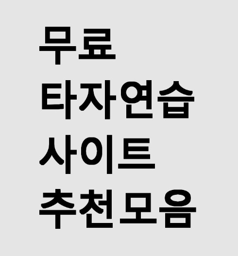 무료 타자연습하자