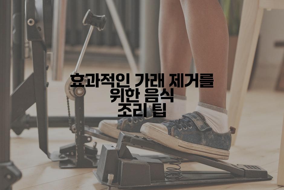 효과적인 가래 제거를 위한 음식 조리 팁