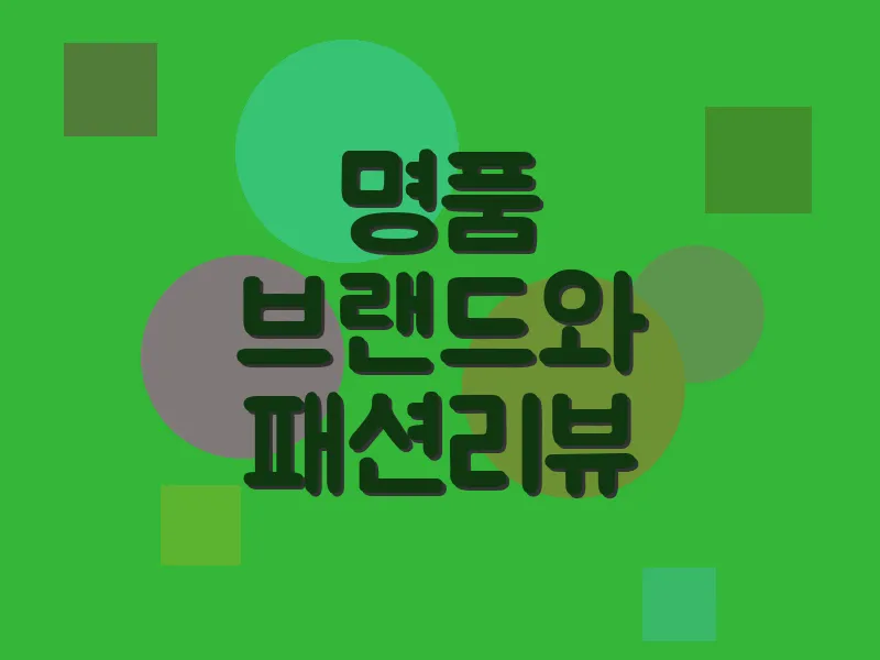 명품 브랜드와 패션 리뷰