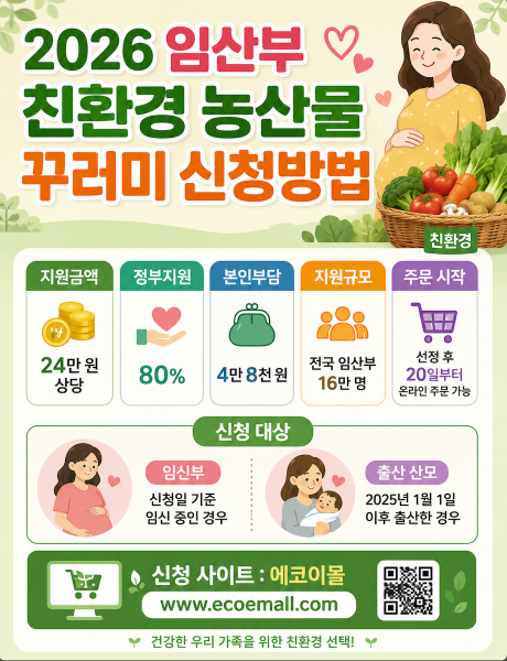 2026 임산부 친환경 농산물 꾸러미 신청방법 대상·에코이몰 주문방법·본인부담