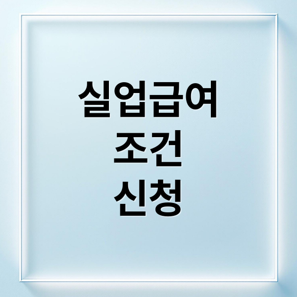 실업급여 조건부터 신청까지