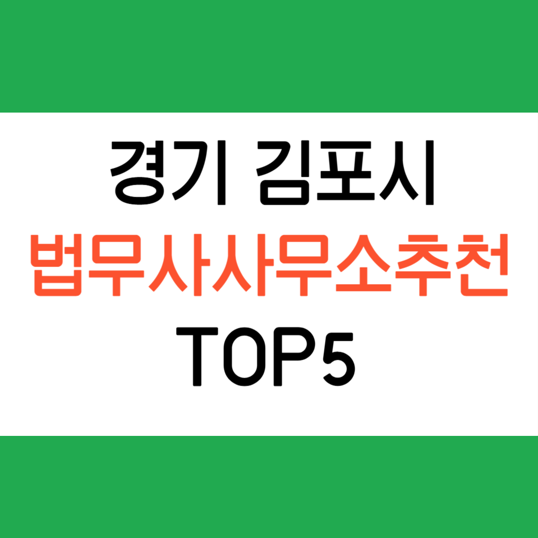 김포시 법무사 사무소
