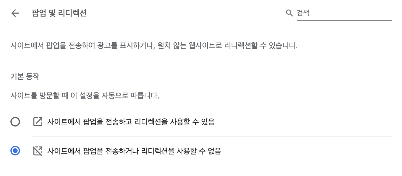 크롬 팝업 차단 해제 방법