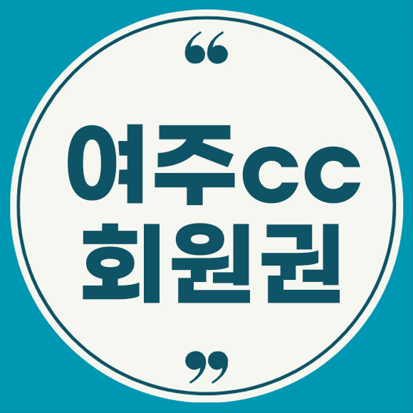 여주cc회원권