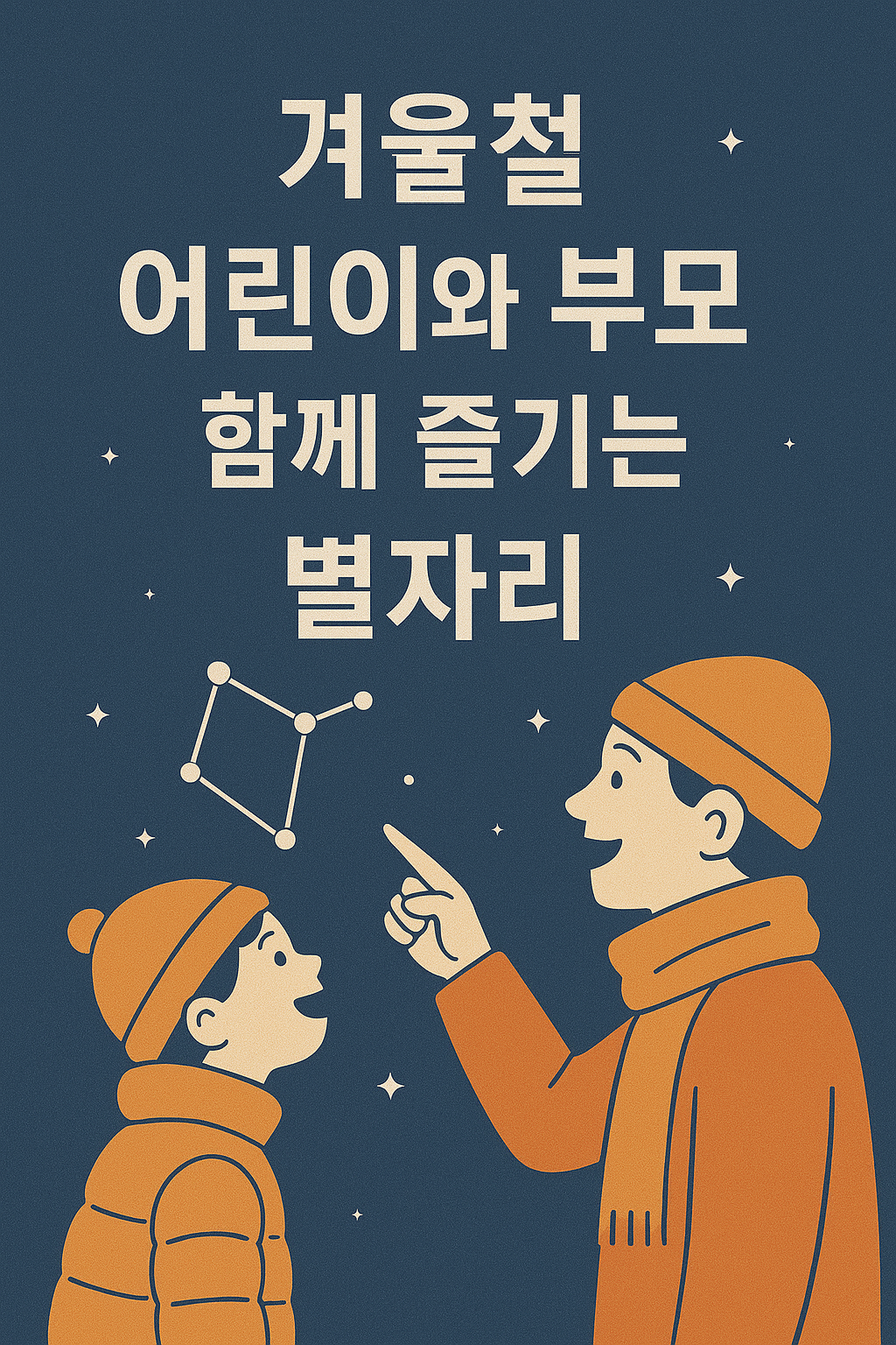 겨울철 어린이와 부모 함께 즐기는 별자리 이미지