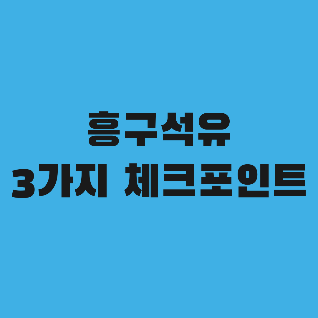 흥구석유 지금 들어가도 될까, 3가지 체크포인트