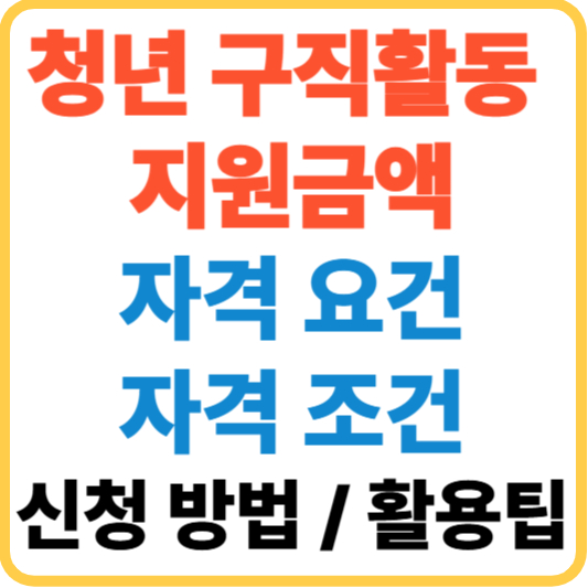 청년 구직활동 지원금