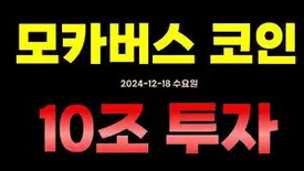 모카버스 코인 시세 상장 가격 전망